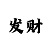 快3倍投方法有几种